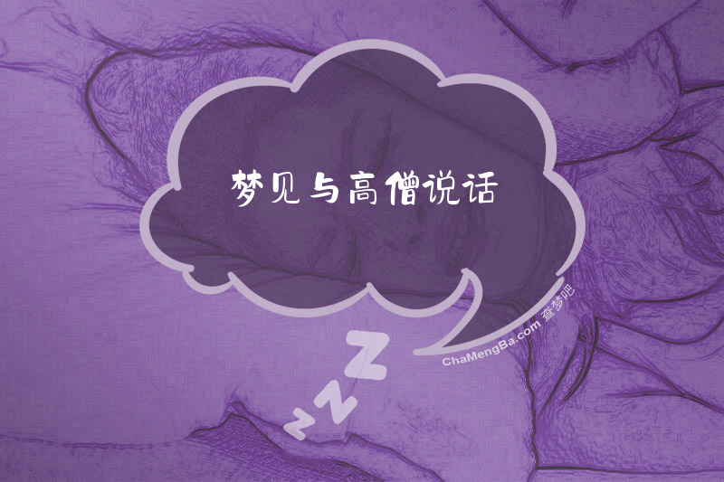 梦见与高僧说话