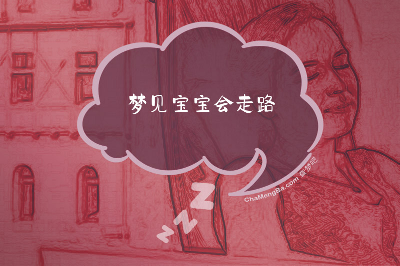 梦见宝宝会走路