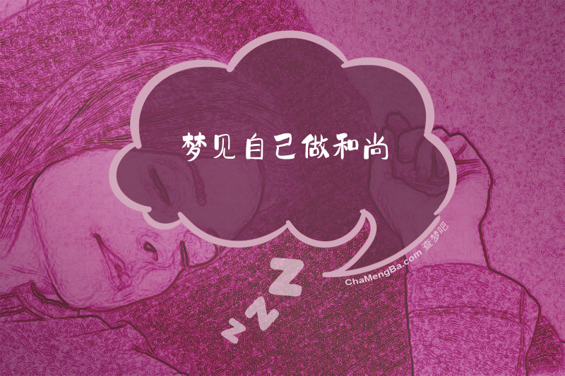 梦见自己做和尚