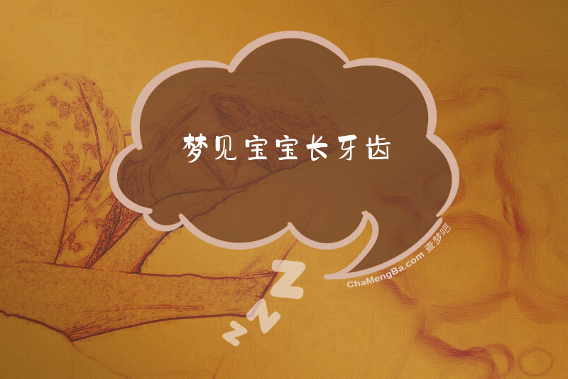 梦见宝宝长牙齿