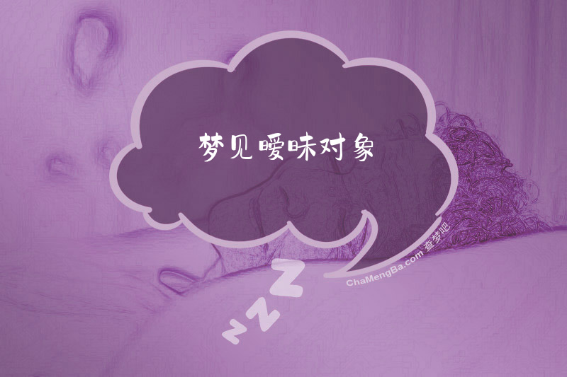 梦见暧昧对象