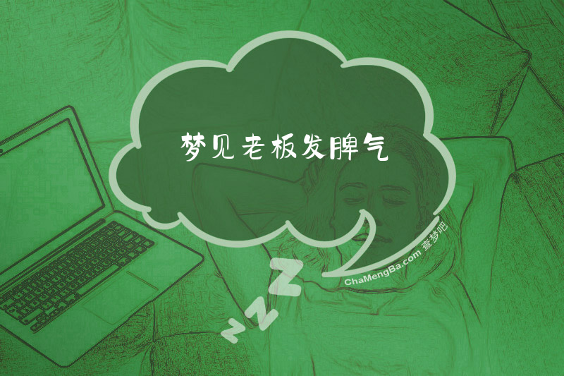 梦见老板发脾气