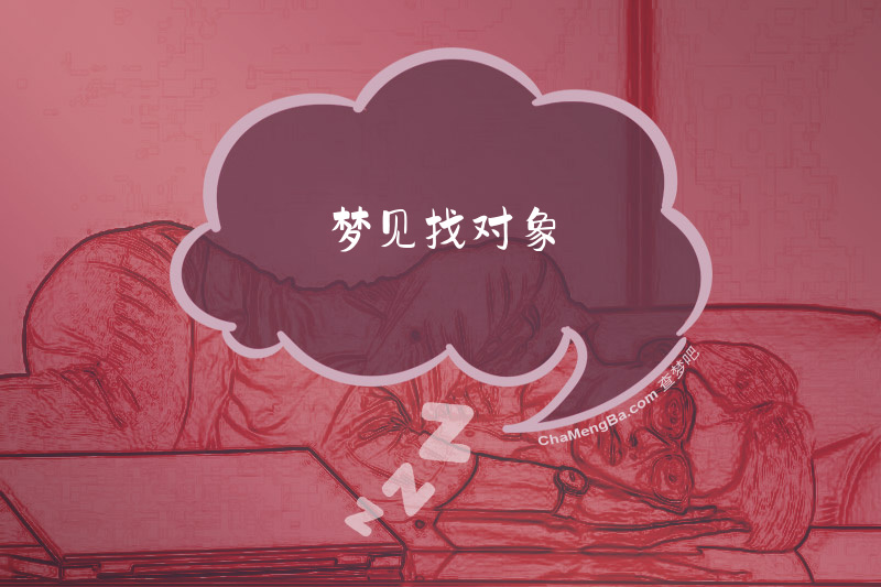 梦见找对象