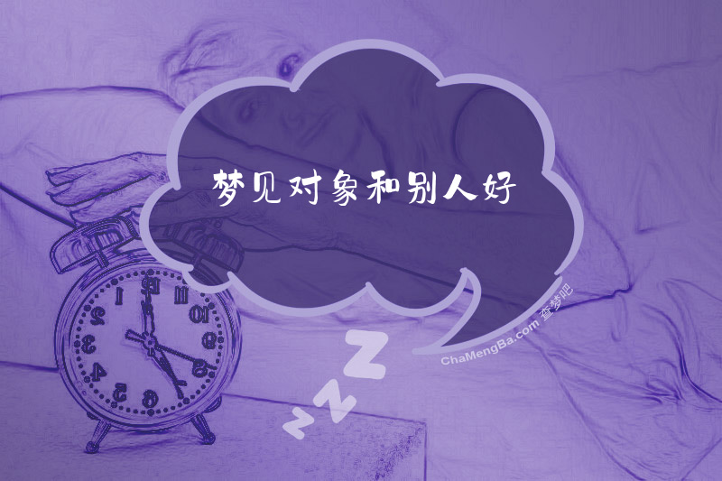梦见对象和别人好