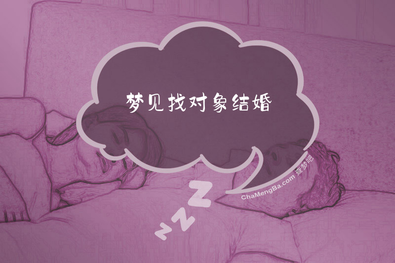 梦见找对象结婚