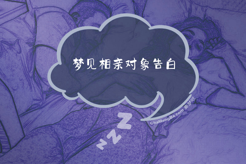 梦见相亲对象告白