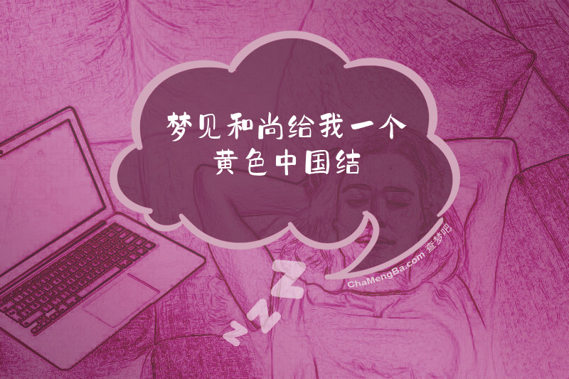 梦见和尚给我一个黄色中国结