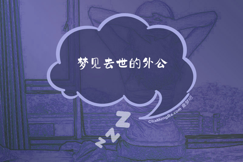 梦见去世的外公