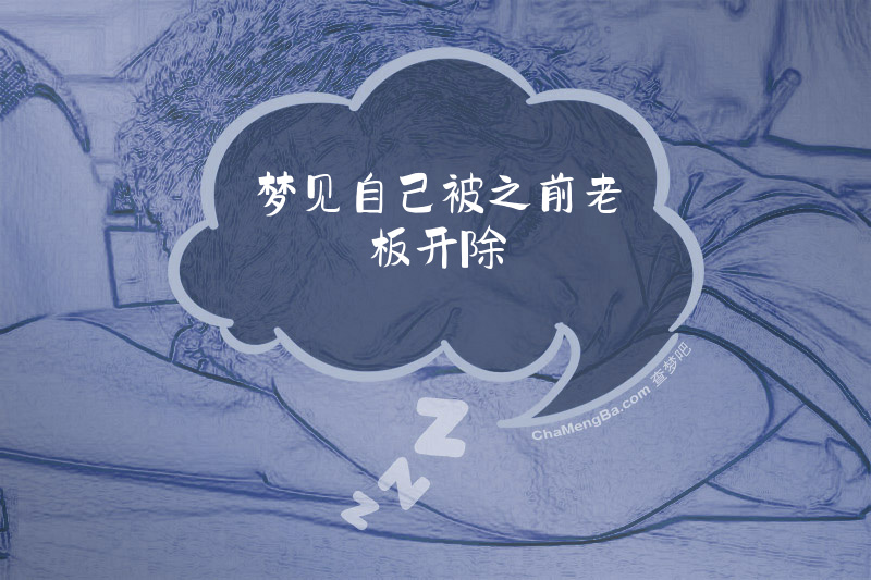 梦见自己被之前老板开除