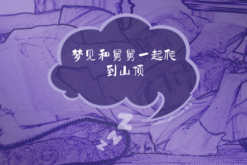 梦见和舅舅一起爬到山顶