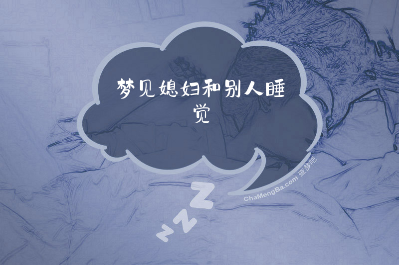 梦见媳妇和别人睡觉