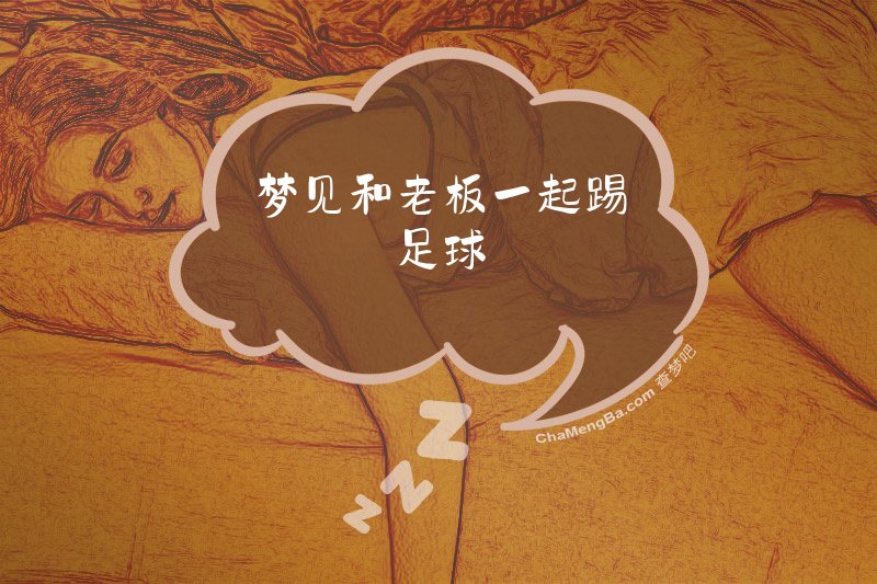 梦见和老板一起踢足球