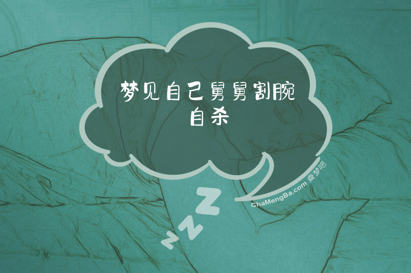 梦见自己舅舅割腕自杀