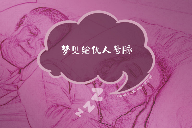 梦见给仇人号脉