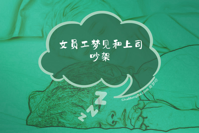女员工梦见和上司吵架