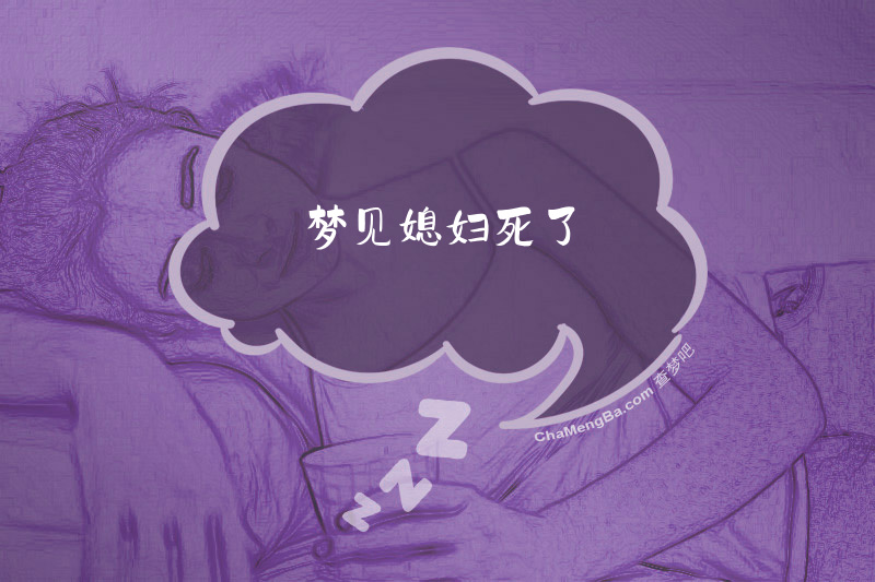 梦见媳妇死了