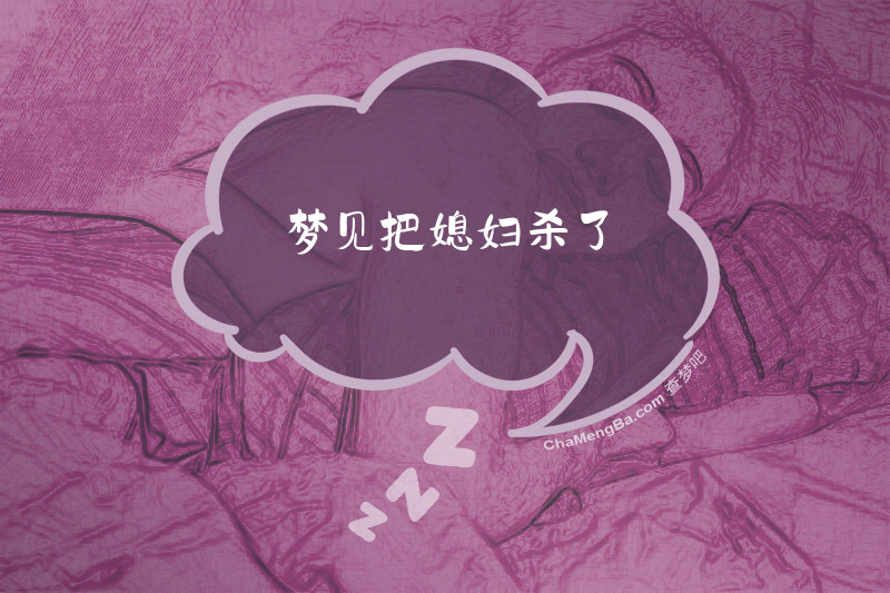 梦见把媳妇杀了