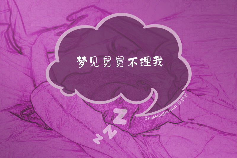 梦见舅舅不理我