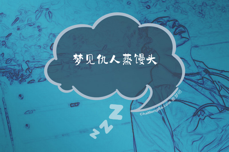 梦见仇人蒸馒头