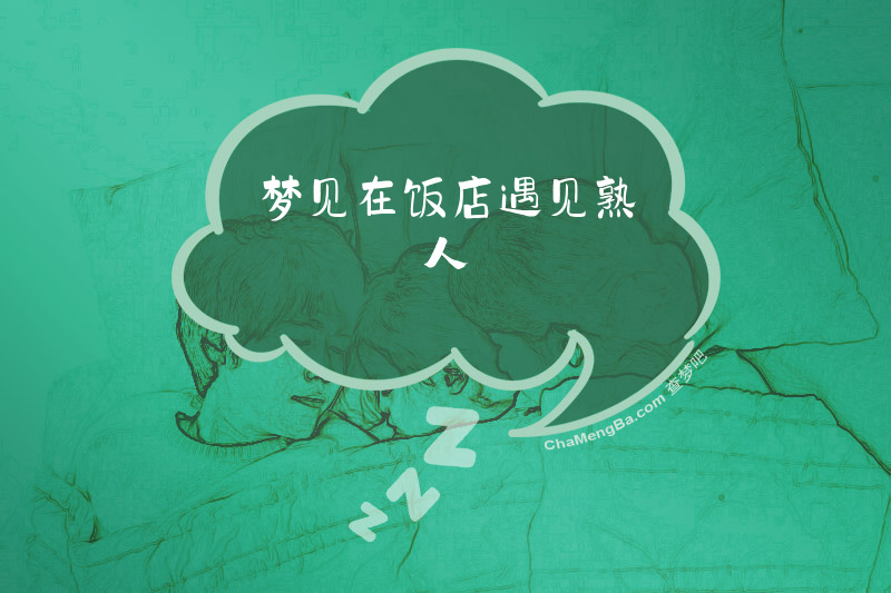 梦见在饭店遇见熟人