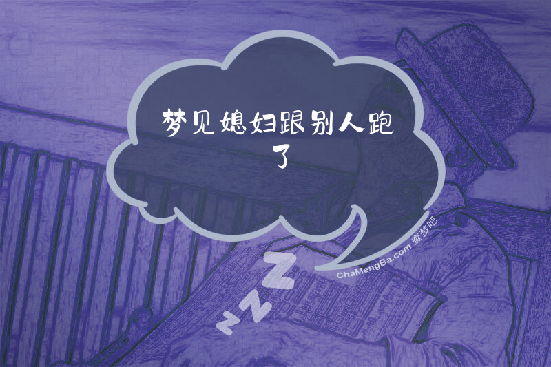 梦见媳妇跟别人跑了