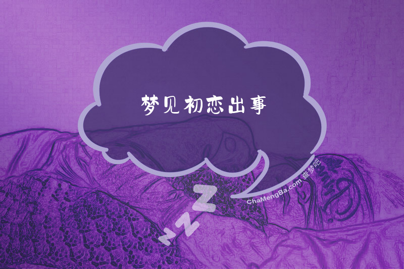 梦见初恋出事