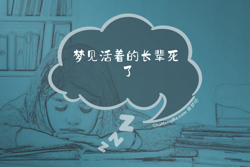 梦见活着的长辈死了