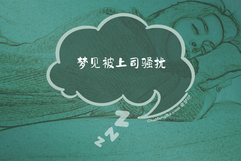 梦见被上司骚扰