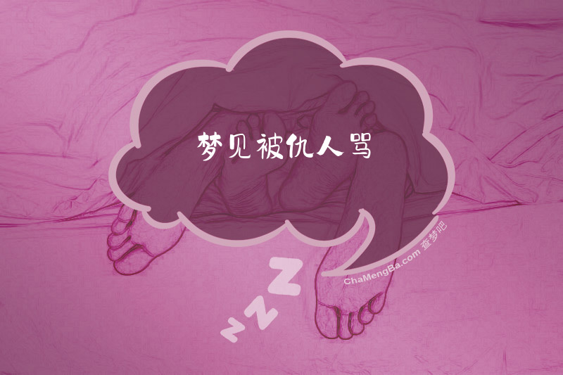 梦见被仇人骂
