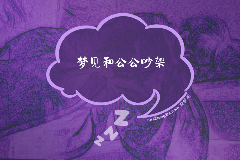 梦见和公公吵架