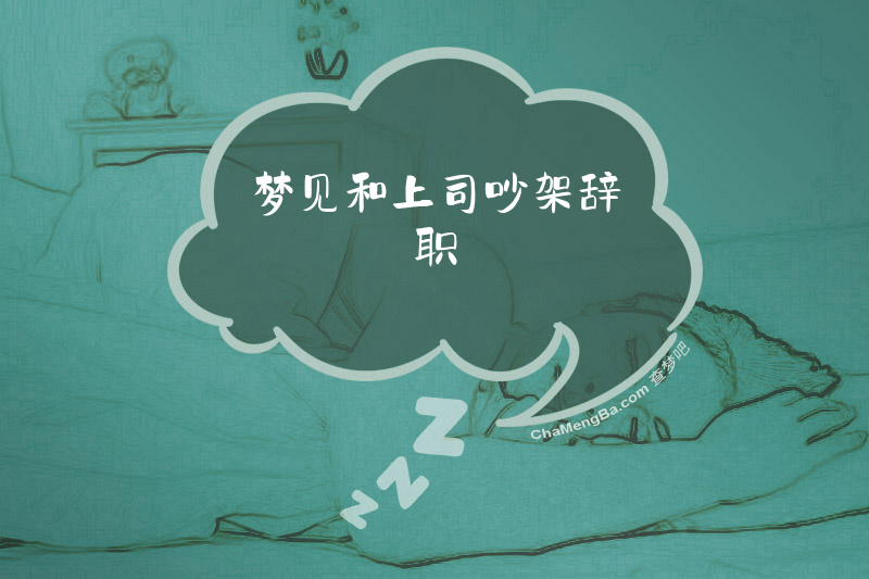 梦见和上司吵架辞职