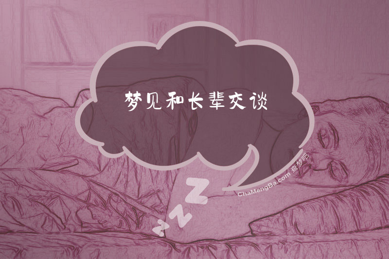 梦见和长辈交谈