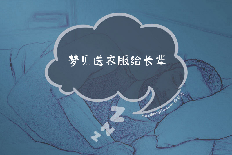 梦见送衣服给长辈