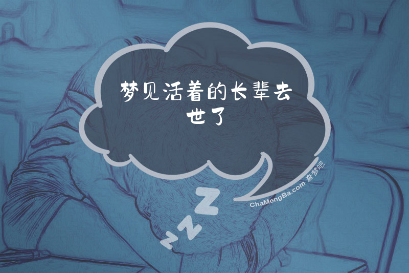 梦见活着的长辈去世了