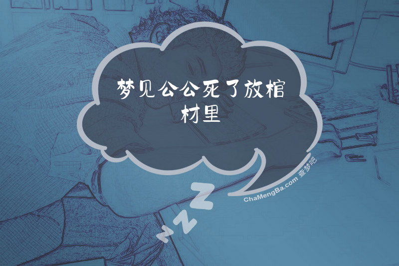 梦见公公死了放棺材里