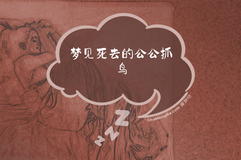 梦见死去的公公抓鸟