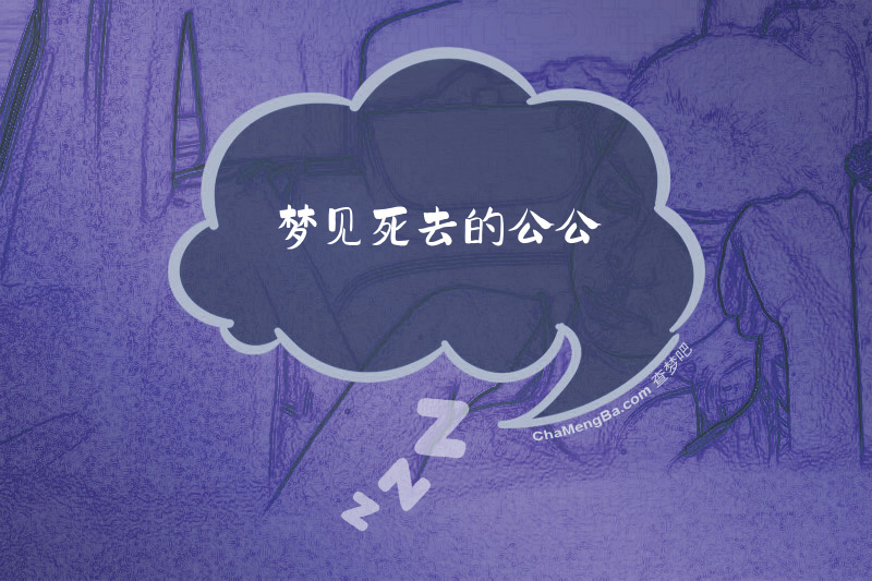 梦见死去的公公