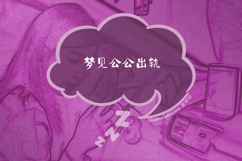 梦见公公出轨