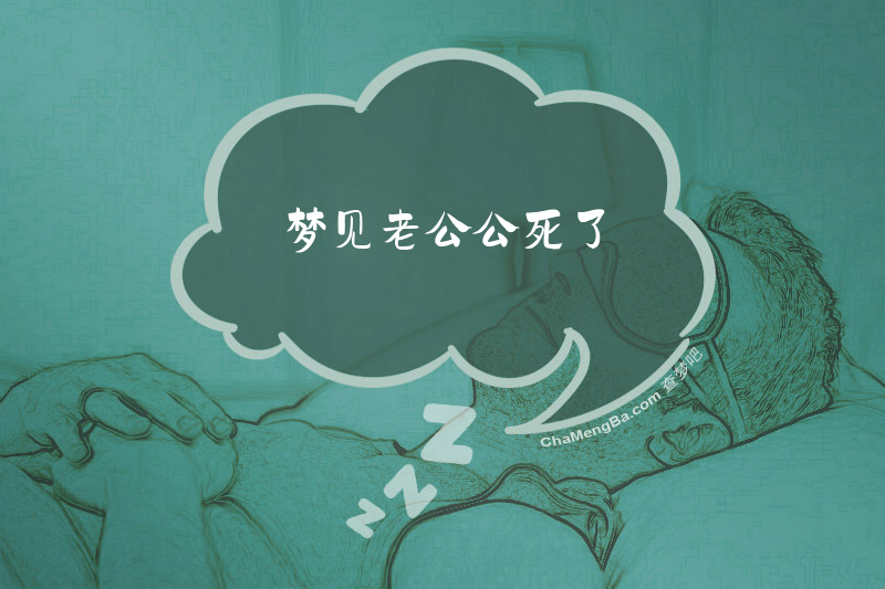 梦见老公公死了