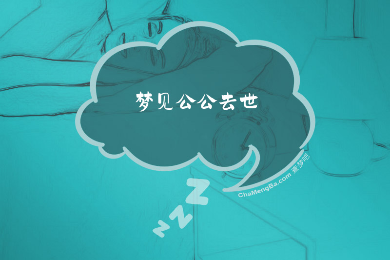 梦见公公去世