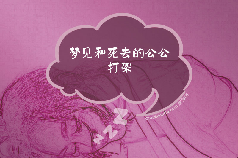梦见和死去的公公打架