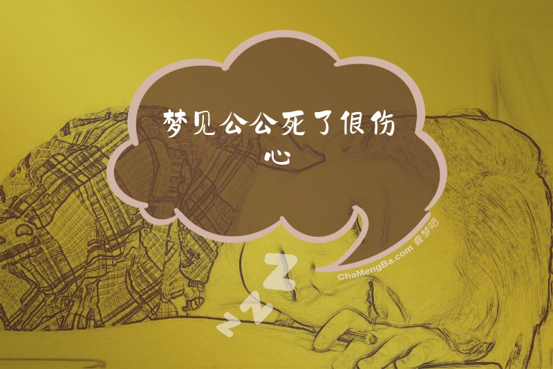 梦见公公死了很伤心