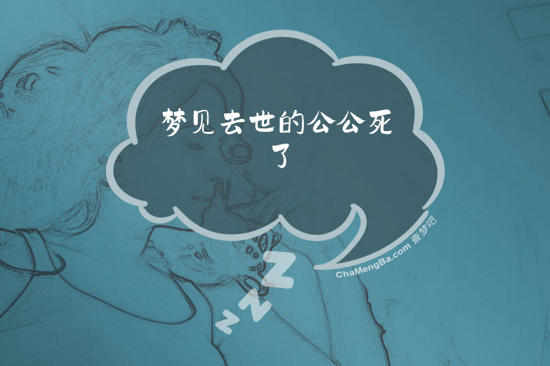 梦见去世的公公死了
