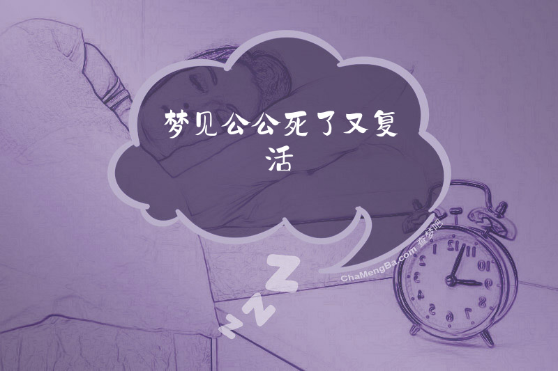 梦见公公死了又复活