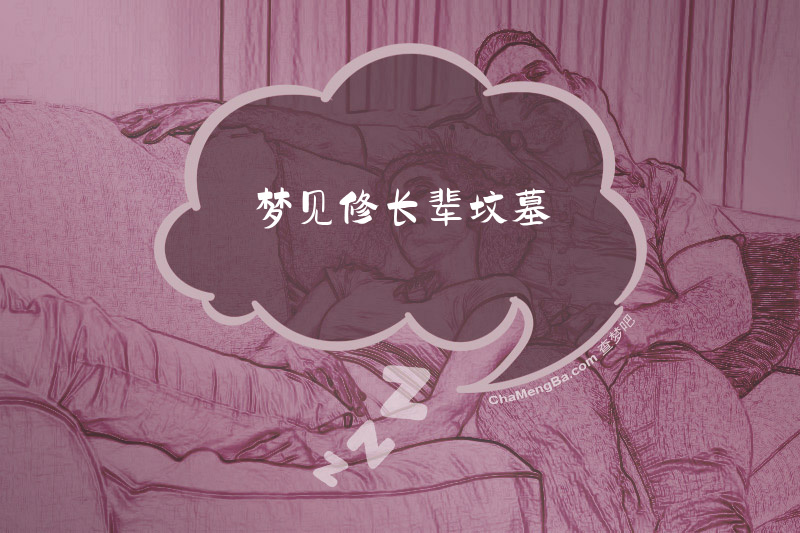 梦见修长辈坟墓