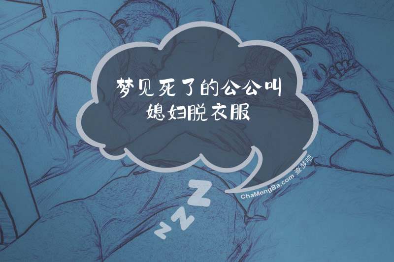 梦见死了的公公叫媳妇脱衣服
