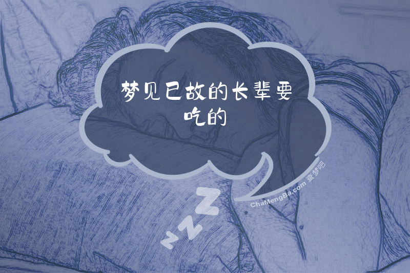 梦见已故的长辈要吃的