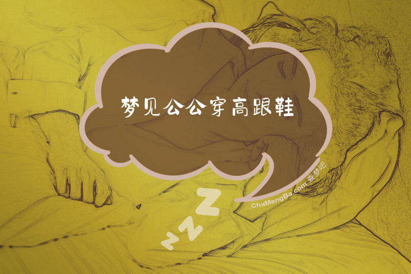 梦见公公穿高跟鞋