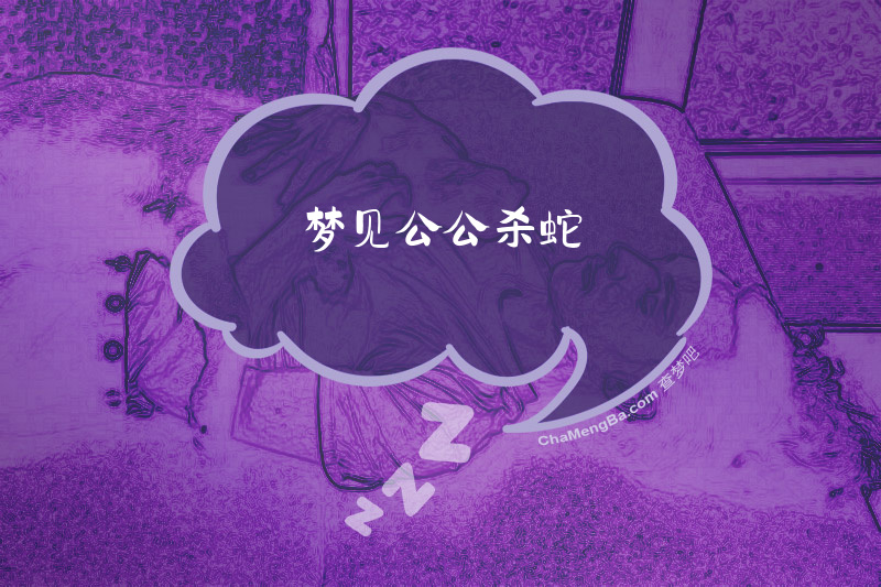 梦见公公杀蛇