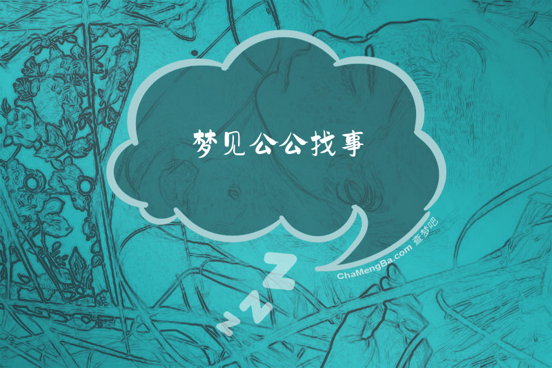梦见公公找事